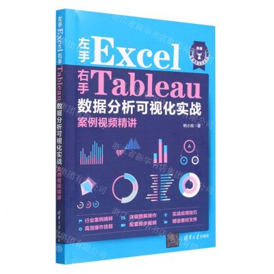 [N]左手Excel右手Tableau数据分析可视化实战案例视频精讲-9787302628651