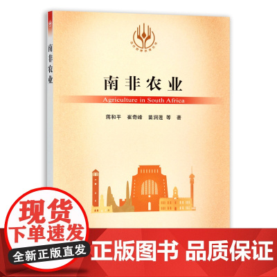 80折 [正版]南非农业 9787109283268 当代世界农业丛书 外国农业 农村 农民 农业经济