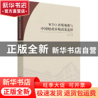 正版 WTO补贴规则与中国财政补贴政策选择 王光著 中国商务出版社