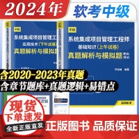 真题模拟试卷新版2024年系统集成项目管理工程师中级软件考试资料 全国计算机软考教材教程 软考中级图书可搭教材用书