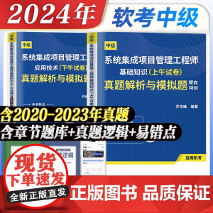 真题模拟试卷新版2024年系统集成项目管理工程师中级软件考试资料 全国计算机软考教材教程 软考中级图书可搭教材用书