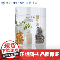 舌尖上的维生素 徐格林 著 饮食健康 均衡膳食 舌尖上的科学文从 生活读书新知三联书店店