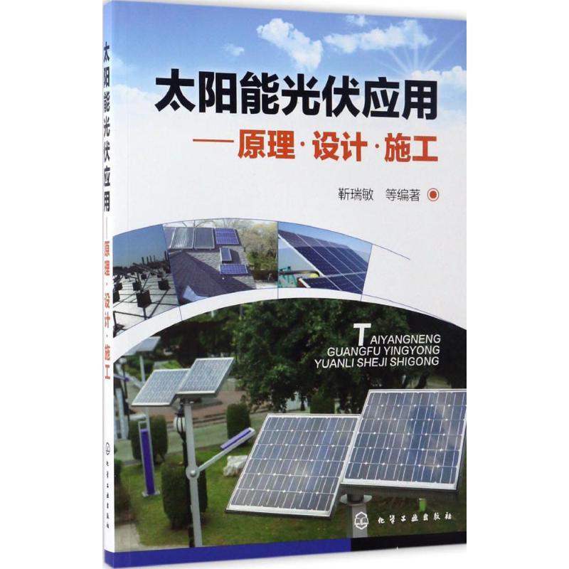 音像太阳能光伏应用靳瑞敏 等 编著