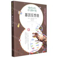 [N]基因狂想曲/细胞生物惊奇事件簿-9787305250903