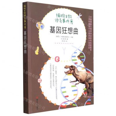 [N]基因狂想曲/细胞生物惊奇事件簿-9787305250903