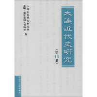 [M]大连近代史研究(第16卷)-9787205098421