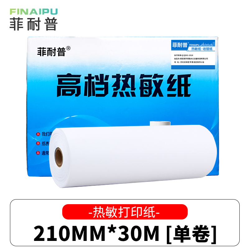 菲耐普 打印纸 传真纸210mm*30m 卷