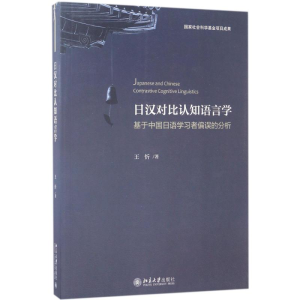 醉染图书日汉对比认知语言学9787301278710