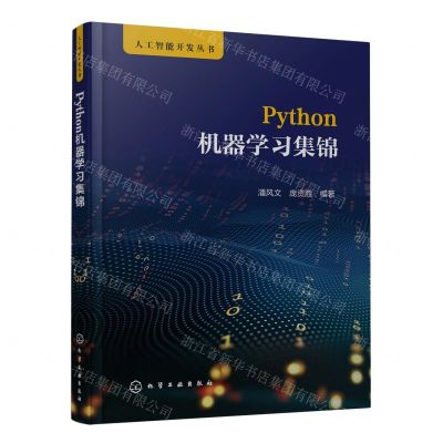 [N]Python机器学习集锦/人工智能开发丛书-9787122433923
