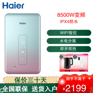 海尔(Haier)即热式电热水器DSH-85AJ1U1小型APP智能恒温双功率速热超薄厨房开机即洗智能 大水量8500W