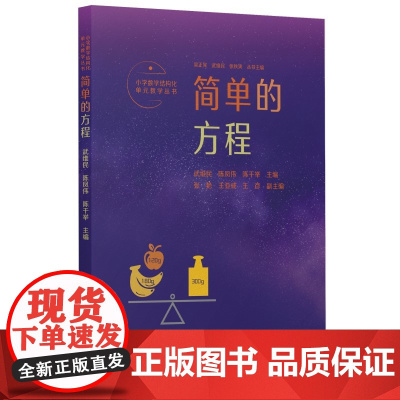 小学数学结构化单元教学丛书:简单的方程(记录吴正宪老师50年教学经验,覆盖小学数学关键内容)