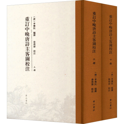 醉染图书重订中晚唐诗主客图校注(全2册)9787546199054