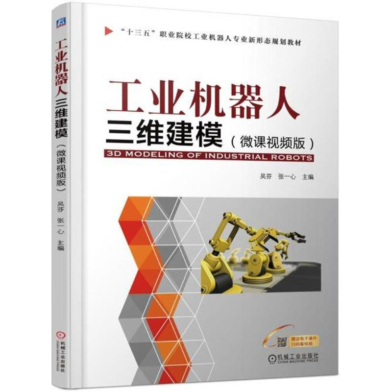 正版新书]工业机器人三维建模(微课视频版)吴芬9787111588542