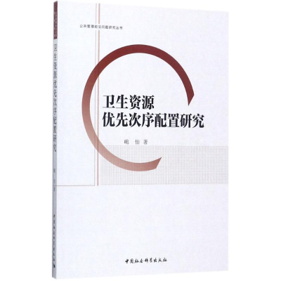 [M]卫生资源优先次序配置研究-9787516199961