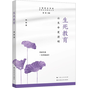 醉染图书生死教育 让生命更澄明9787547618585