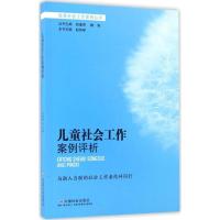 正版新书]儿童社会工作案例评析赵丽琴9787508754598
