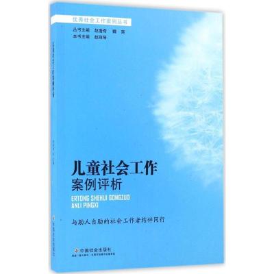 正版新书]儿童社会工作案例评析赵丽琴9787508754598