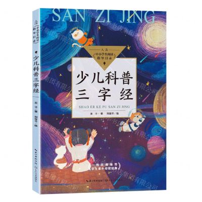 [N]少儿科普三字经-9787570219124