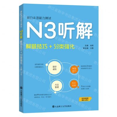 [N]新日本语能力测试N3听解(解题技巧+分类强化)-9787568543736