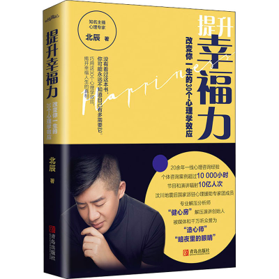 醉染图书提升幸福力 改变你一生的30个心理学效应9787555295273