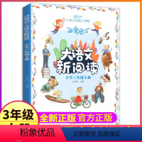 [正版]百变马丁大语文新阅读3三年级上册小学生有声彩图注音版人教语文同步小课堂课外书籍全集单买一本故事统编阅读