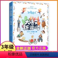 [正版]百变马丁大语文新阅读3三年级上册小学生有声彩图注音版人教语文同步小课堂课外书籍全集单买一本故事统编阅读