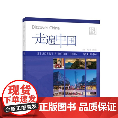 外研社 走遍中国(学生用书)(4)(国内版)