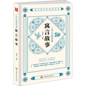 醉染图书一生的经典寓言故事9787511382559