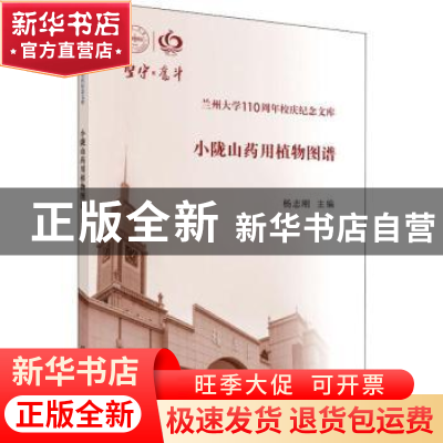 正版 小陇山药用植物图谱 杨志刚 等 科学出版社 9787030621702