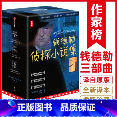 钱德勒侦探小说集 [正版]钱德勒侦探小说集套盒(村上春树挚爱之书!全三册插图珍藏版!)