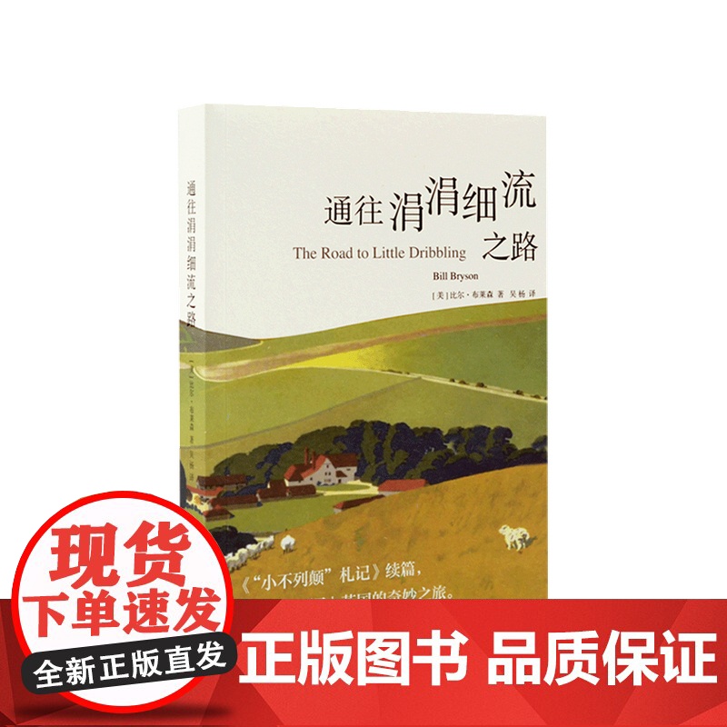 通往涓涓细流之路 比尔布莱森 著 吴杨 译 外国文学小说书籍