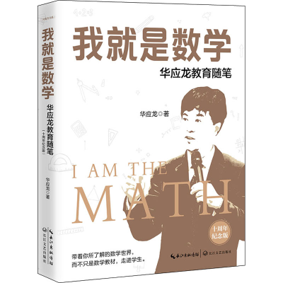 [M]我就是数学 华应龙教育随笔 十周年纪念版-9787570212439