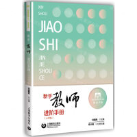 [M]新手教师进阶手册(小学版)/知会书系/上海教师教育丛书-9787544488402
