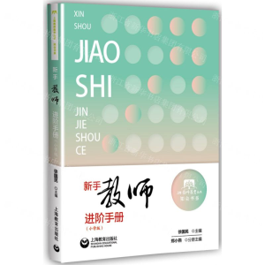 [M]新手教师进阶手册(小学版)/知会书系/上海教师教育丛书-9787544488402