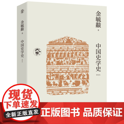 中国史学史(新校本)/大家丛书