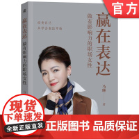 正版 赢在表达 做有影响力的职场女性 马琳 公众表达 状态调整 气场修炼 信任关系 说服力 开场白 主体内容 结束语