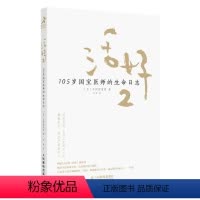 [正版]活好2 105岁国宝医师的生命日志 励志书籍心灵与修养活法日本国宝医师日野原重明百岁老人人生智慧活着 9787