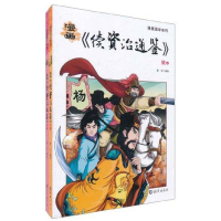 音像漫画《续资治通鉴》 宋(上.下)童乐