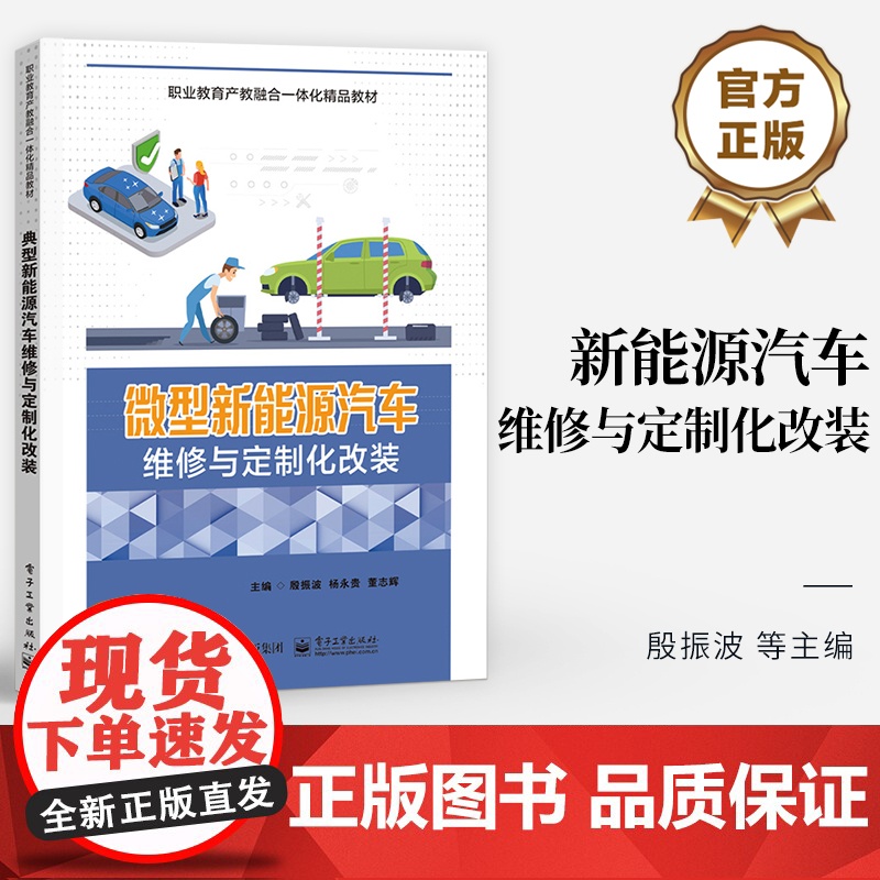 店 新能源汽车维修与定制化改装 职业教育产教融合一体化精品教材 职业院校汽车维修类专业相关课程教材 殷振波 编