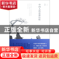 正版 中国人的思想历程 林庆彰 黄山书社 9787546124735 书籍