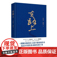 在路上 纪红建 欧阳伟 鲁迅文学奖得主 一部桐乡服务区人艰辛创业的传奇见证中国经济动脉发展巨变 978750755812