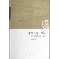 正版新书]龙虎斗与马牛风:论中国现代史学与史家谢保成978710804