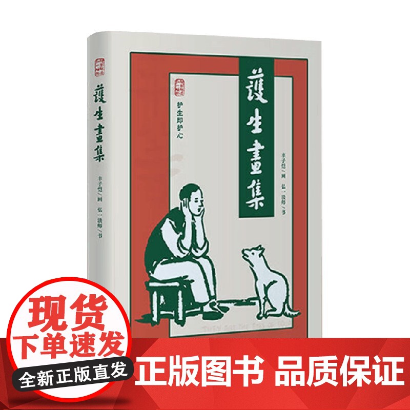 护生画集 弘一法师 著 文学