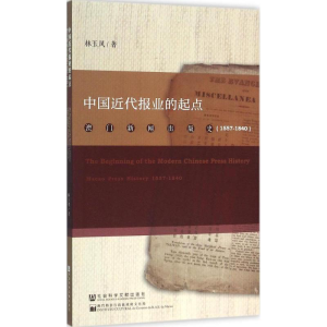 [M]中国近代报业的起点-9787509785966
