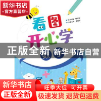 正版 看图开心学 数学 张祖杏主编 电子工业出版社 978712138987