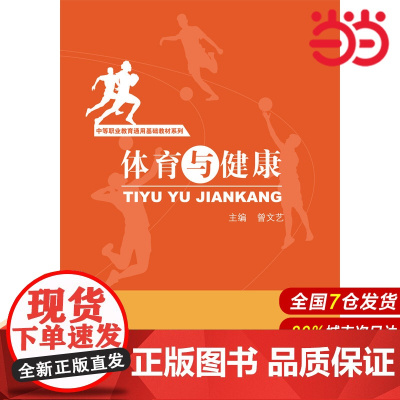 体育与健康(中等职业教育通用基础教材系列)