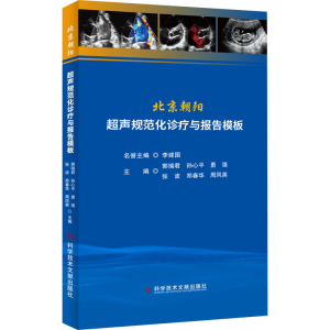 [M]北京朝阳超声规范化诊疗与报告模板 郭瑞君 等 编 -9787518971350
