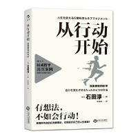 正版新书]从行动开始(日)石田淳 著;朱悦玮 译9787210085799