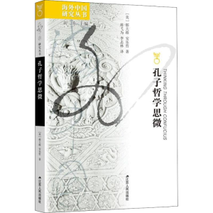 [M]孔子哲学思微-9787214073501