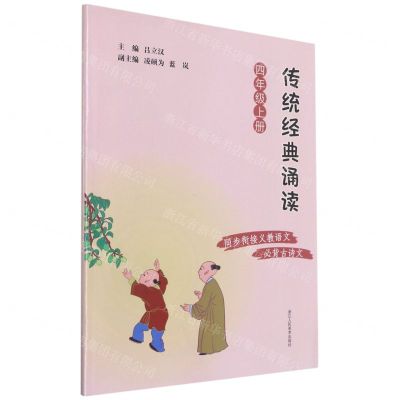 [N]传统经典诵读(4上)-9787534089404